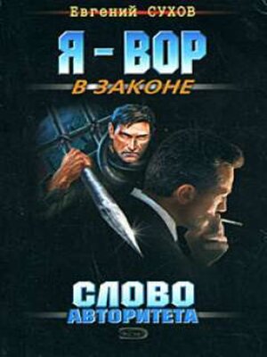 cover image of Слово авторитета